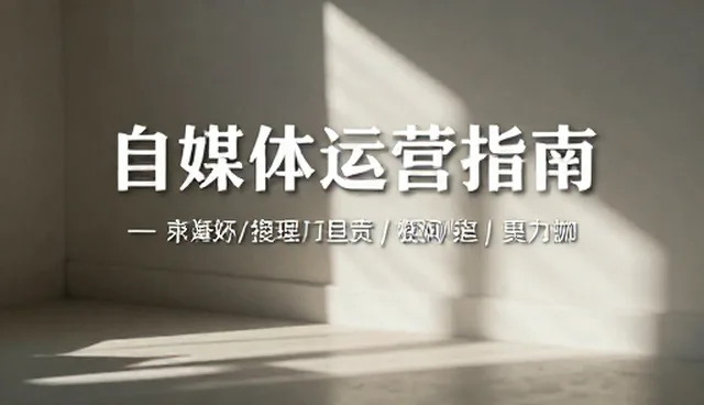 账号增长中内容设计的误区与优化方向