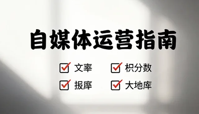 内容策划失误如何影响自媒体账号增长